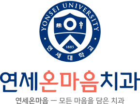 연세온마음치과