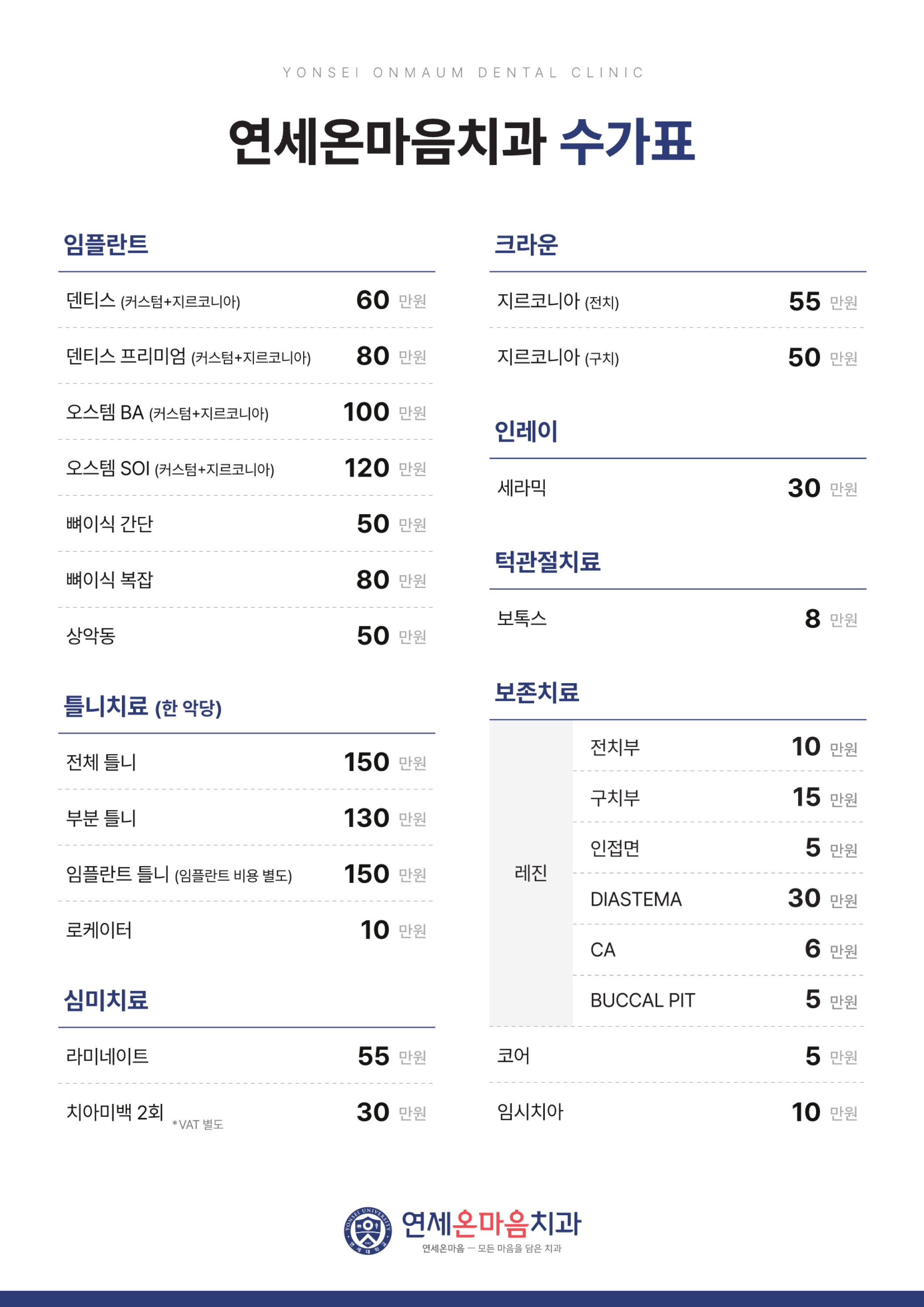 연세온마음치과 비급여 진료비용 안내